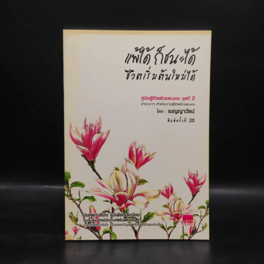 แพ้ได้ ก็ชนะได้ ชีวิตเริ่มต้นใหม่ได้ - เบญญาวัธน์ รูปที่ 1