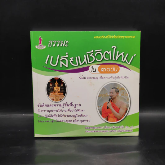ธรรมะ เปลี่ยนชีวิตใหม่ใน 30 วัน ฉบับสะพานบุญ เพื่อความเจริญรุ่งเรืองในชีวิต - พระเทพคุณาภรณ์ รูปที่ 1