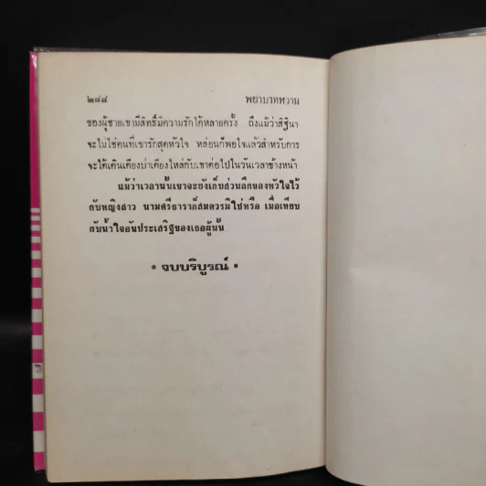 พยาบาทหวาน - กรุง ญ ฉัตร รูปที่ 7
