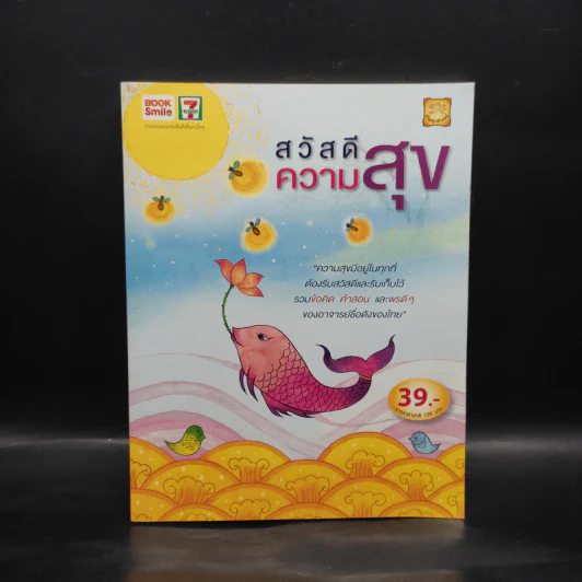 สวัสดีความสุข รูปที่ 1