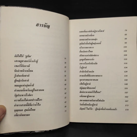 เล่าหลังไมค์ไล่หลังแม้ว - อัญชลี ไพรีรัก รูปที่ 7