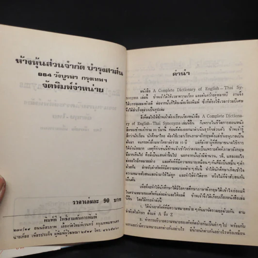พจนานุกรมวิเคราะห์ศัพท์พ้อง อังกฤษ-ไทย - เธียรชัย เอี่ยมวรเมธ รูปที่ 5