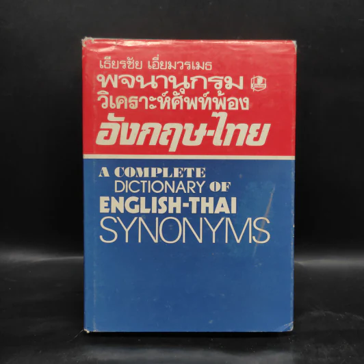 พจนานุกรมวิเคราะห์ศัพท์พ้อง อังกฤษ-ไทย - เธียรชัย เอี่ยมวรเมธ รูปที่ 1