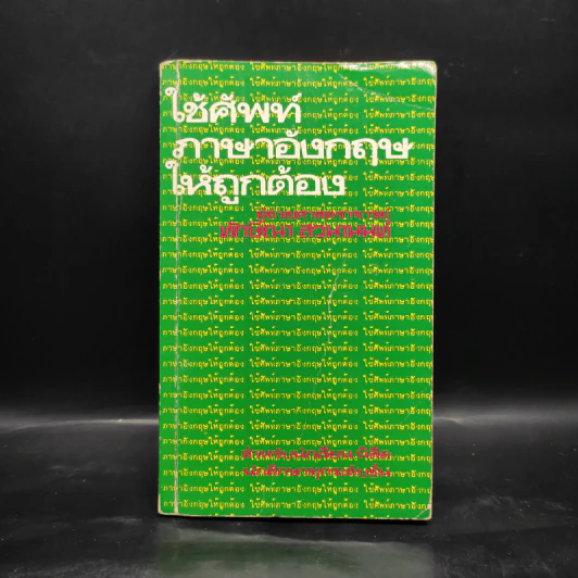 ใช้ศัพท์ภาษาอังกฤษให้ถูกต้อง รูปที่ 1