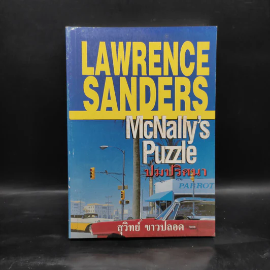 ปมปริศนา McNally's Puzzle - Lawrence Sanders, สุวิทย์ ขาวปลอด รูปที่ 1