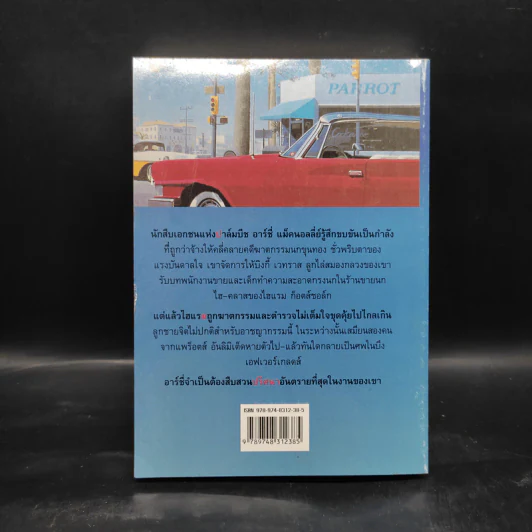ปมปริศนา McNally's Puzzle - Lawrence Sanders, สุวิทย์ ขาวปลอด รูปที่ 2