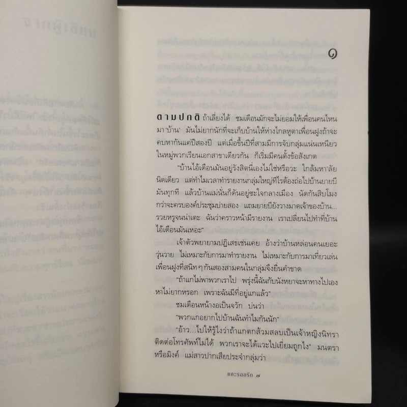 แกะรอยรัก - กิ่งฉัตร รูปที่ 6