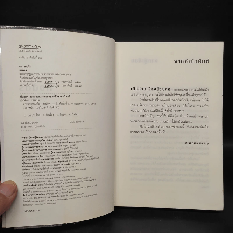 แกะรอยรัก - กิ่งฉัตร รูปที่ 5