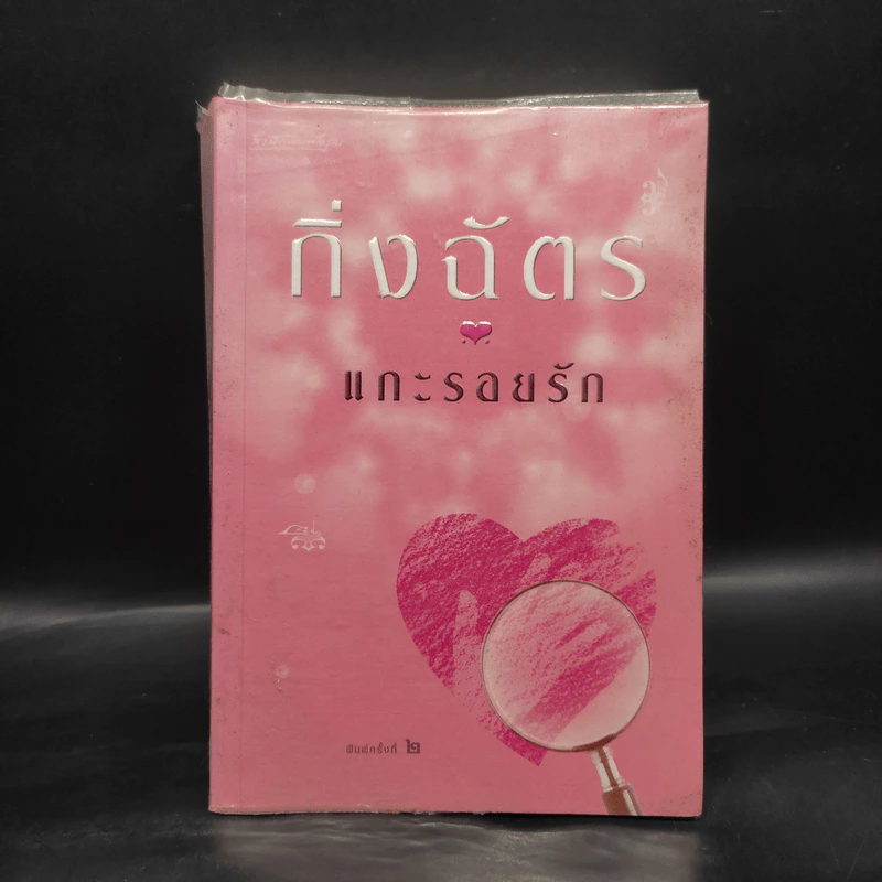 แกะรอยรัก - กิ่งฉัตร รูปที่ 1