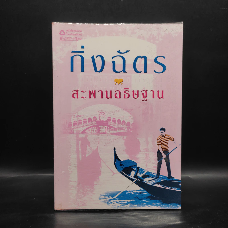 สะพานอธิษฐาน - กิ่งฉัตร รูปที่ 1