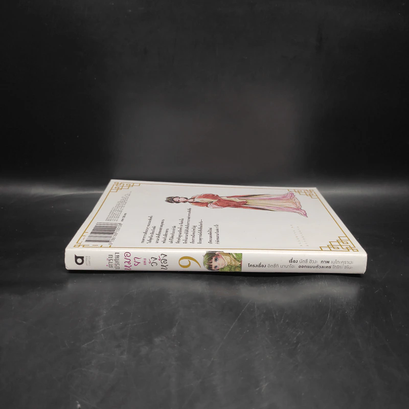 ตำรับปริศนา หมอยาแห่งวังหลัง เล่ม 9 รูปที่ 3