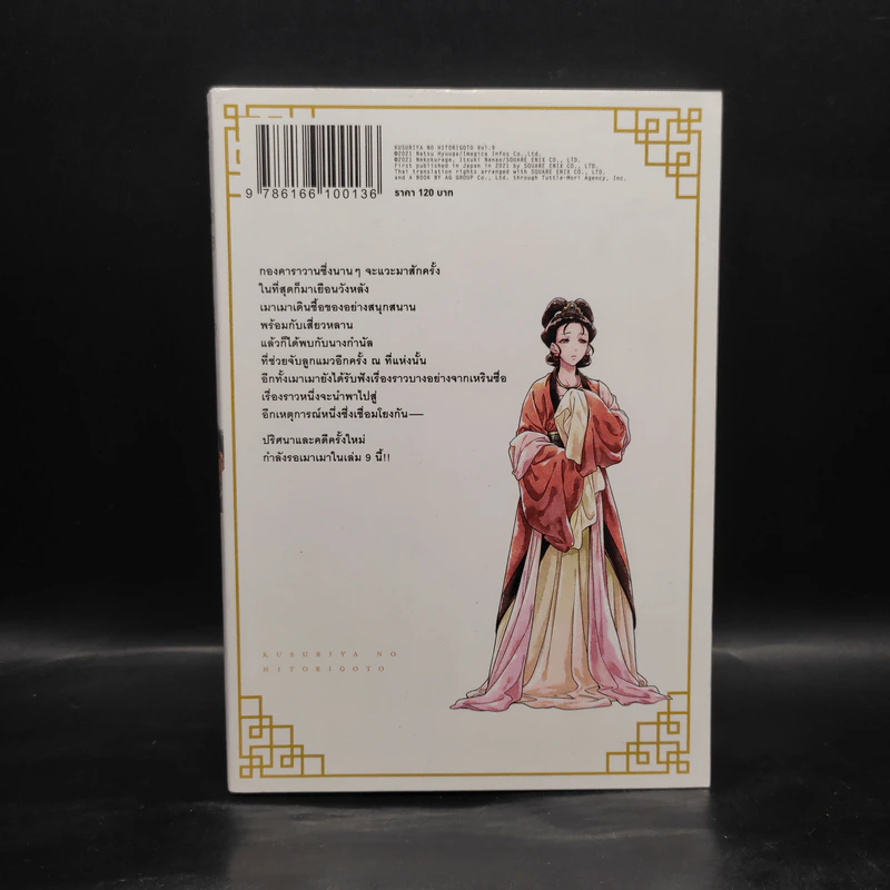ตำรับปริศนา หมอยาแห่งวังหลัง เล่ม 9 รูปที่ 2