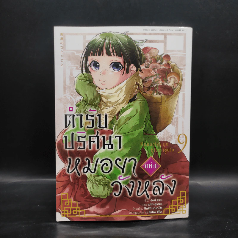 ตำรับปริศนา หมอยาแห่งวังหลัง เล่ม 9 รูปที่ 1