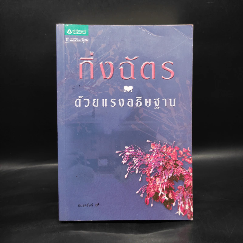 ด้วยแรงอธิษฐาน - กิ่งฉัตร รูปที่ 1