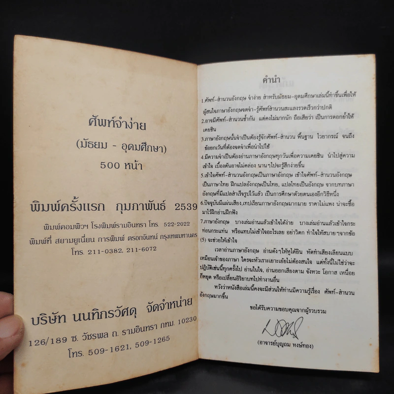 ศัพท์จำง่าย (มัธยม-อุดมศึกษา) กว่า 3000 คำ - อ.บุญถม หงษ์ทอง รูปที่ 5