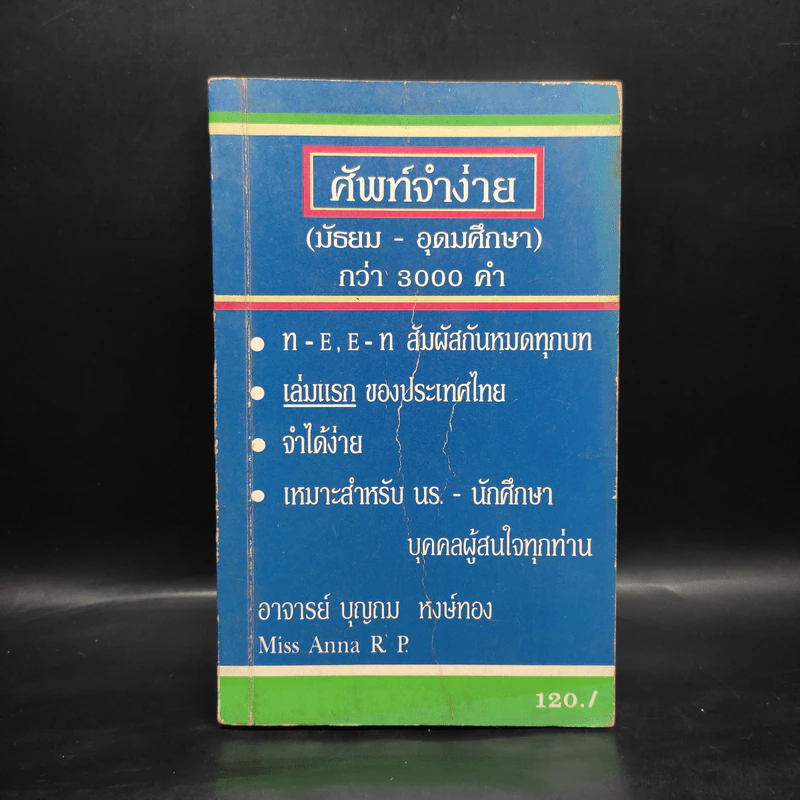 ศัพท์จำง่าย (มัธยม-อุดมศึกษา) กว่า 3000 คำ - อ.บุญถม หงษ์ทอง รูปที่ 1