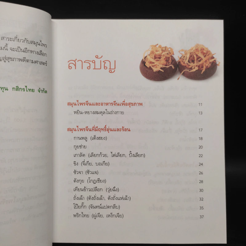 มหัศจรรย์สมุนไพรจีน รูปที่ 6