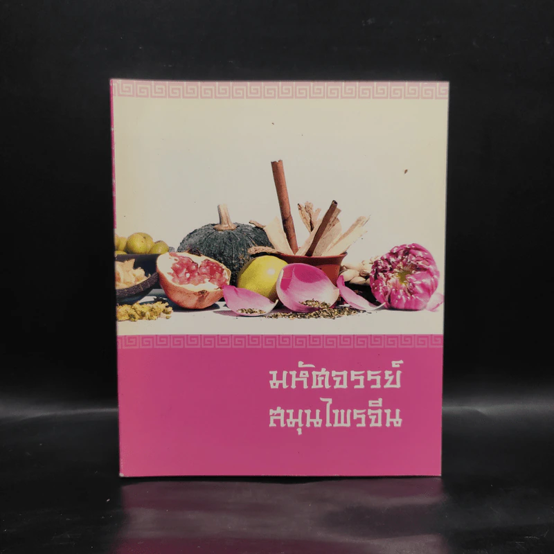 มหัศจรรย์สมุนไพรจีน รูปที่ 1