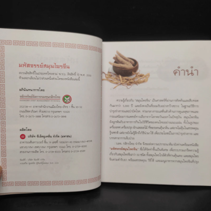 มหัศจรรย์สมุนไพรจีน รูปที่ 5