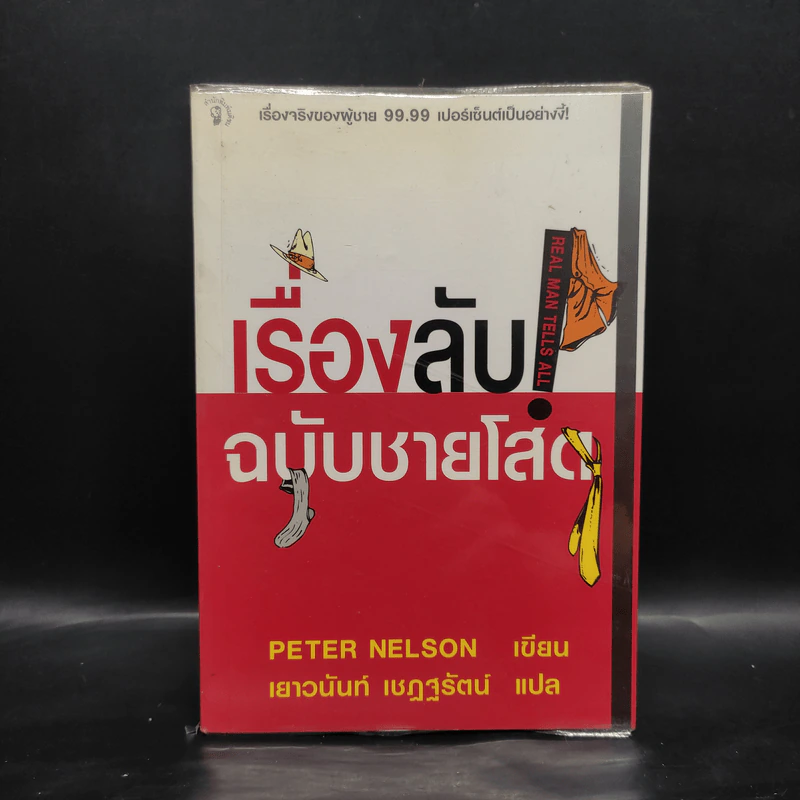 เรื่องลับฉบับชายโสด - Peter Nelson รูปที่ 1