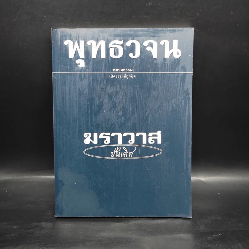 พุทธวจน ฉบับ 7 ฆราวาสชั้นเลิศ รูปที่ 1