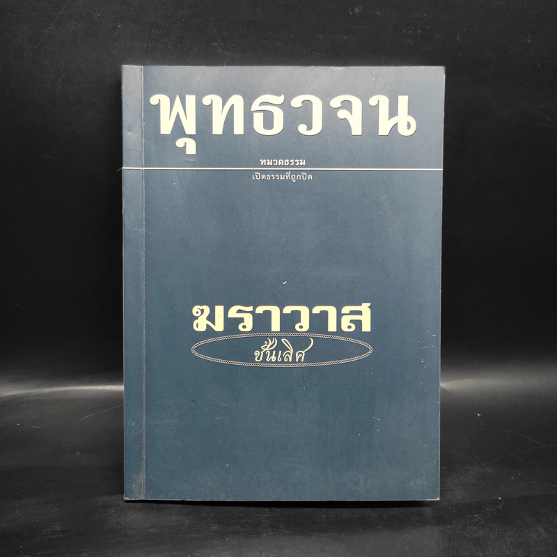 พุทธวจน ฉบับ 7 ฆราวาสชั้นเลิศ รูปที่ 1