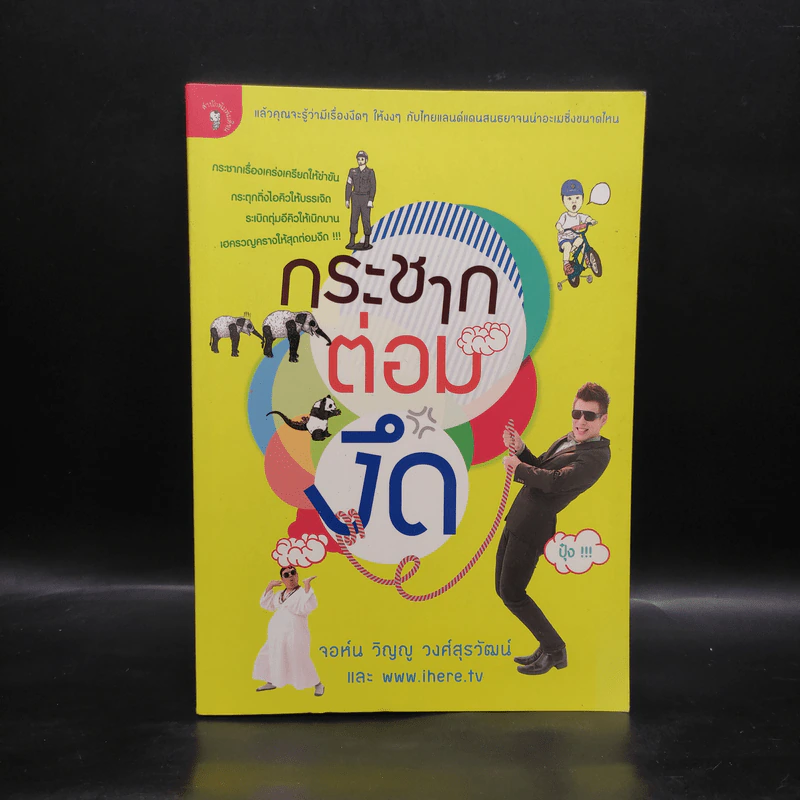 กระชากต่อมงึด - จอห์น วิญญู วงศ์สุรวัฒน์ รูปที่ 1