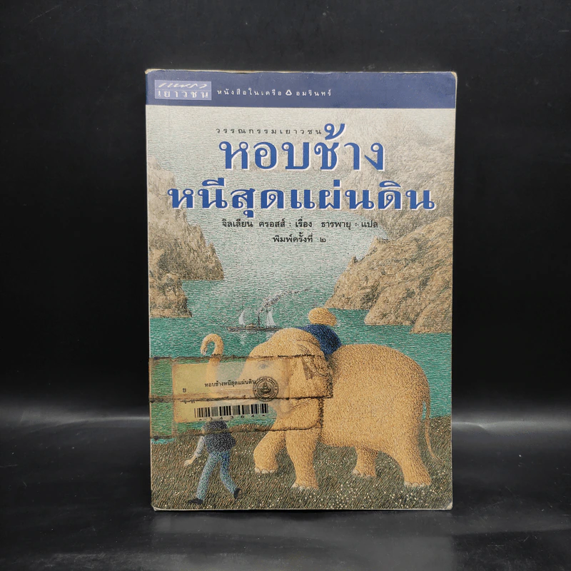 หอบช้างหนีสุดแผ่นดิน - จิลเลียน ครอสส์ รูปที่ 1