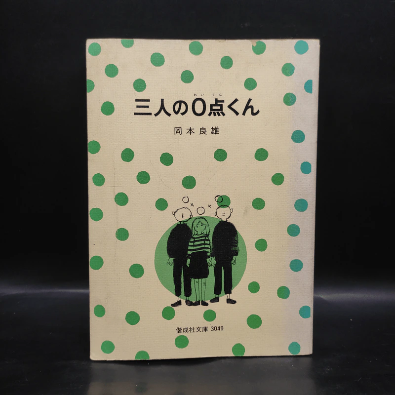 三人の0点くん (1977年) (偕成社文庫) รูปที่ 1