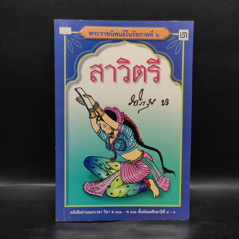 สาวิตรี - รัชกาลที่ 6 รูปที่ 1