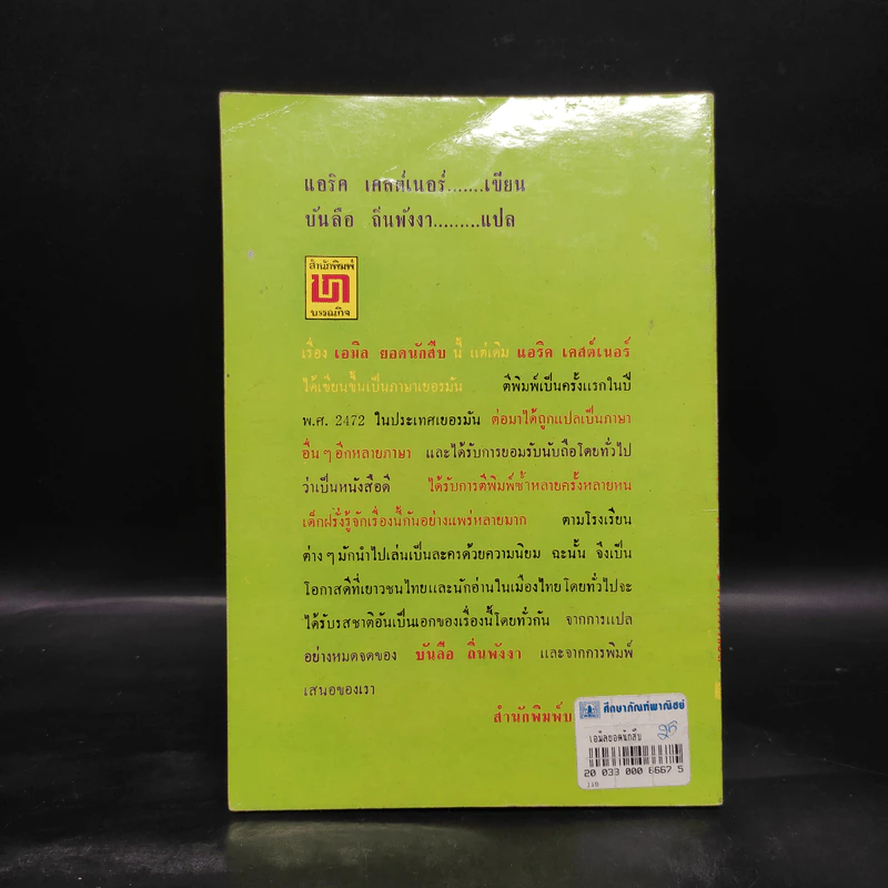 เอมิล ยอดนักสืบ - แอริค เคสต์เนอร์ รูปที่ 2