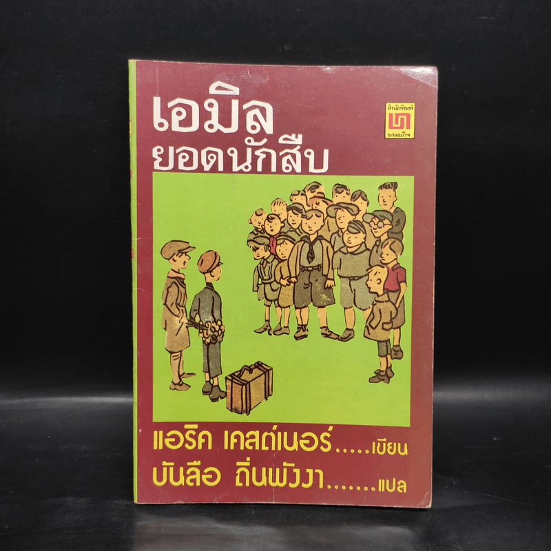 เอมิล ยอดนักสืบ - แอริค เคสต์เนอร์ รูปที่ 1