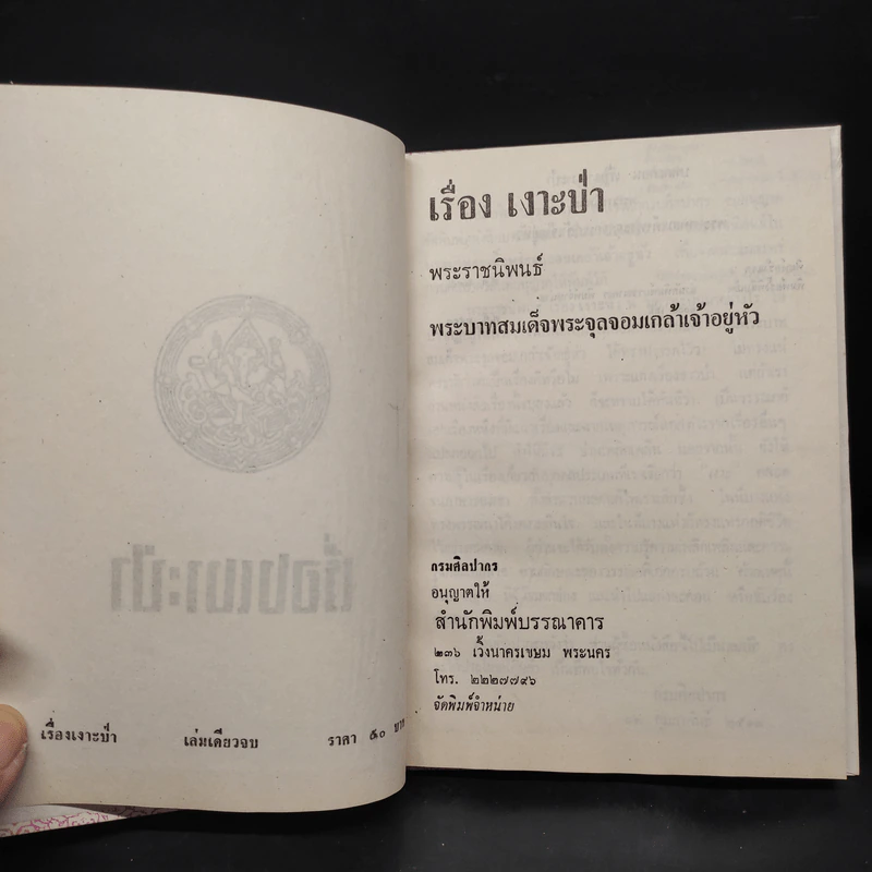 เรื่องเงาะป่า - พระบาทสมเด็จพระจุลจอมเกล้าเจ้าอยู่หัว รูปที่ 5
