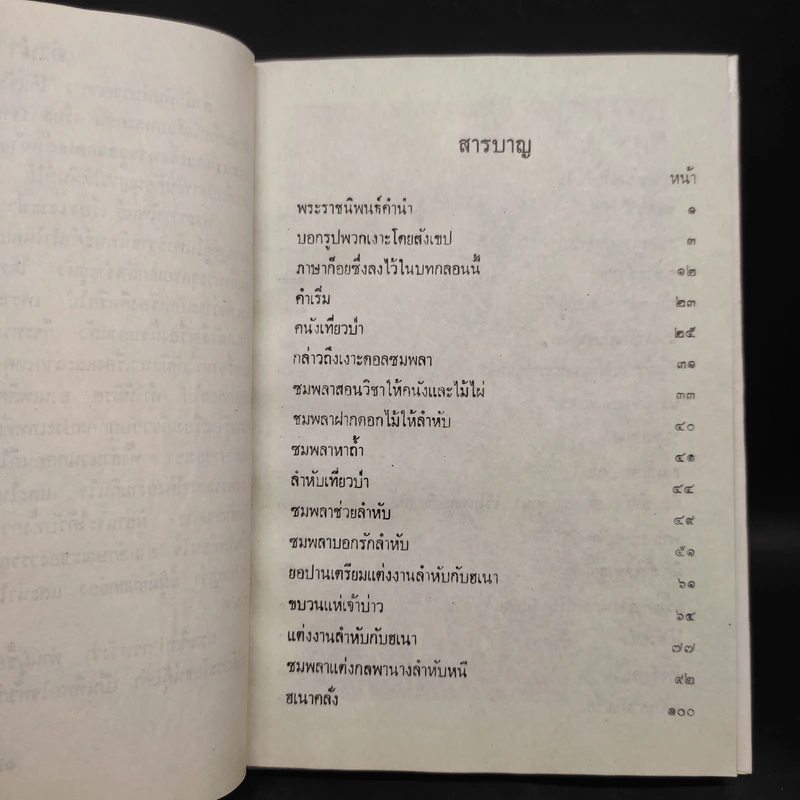 เรื่องเงาะป่า - พระบาทสมเด็จพระจุลจอมเกล้าเจ้าอยู่หัว รูปที่ 6