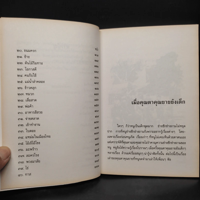 เมื่อคุณตาคุณยายยังเด็ก เล่ม 3 รูปที่ 7