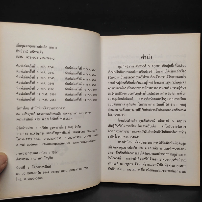 เมื่อคุณตาคุณยายยังเด็ก เล่ม 3 รูปที่ 5