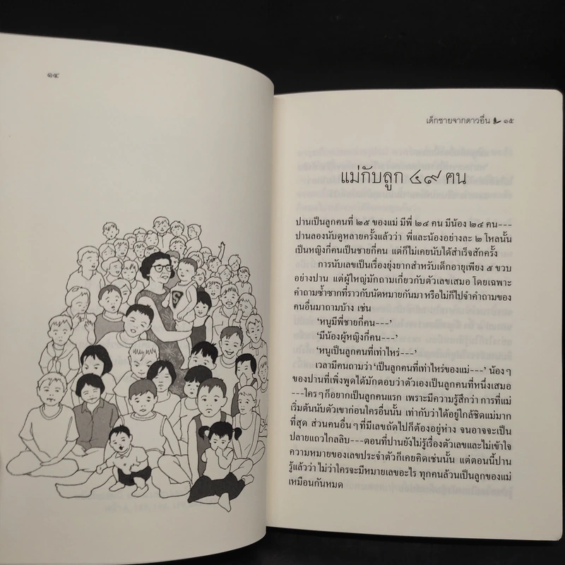 เด็กชายจากดาวอื่น - วาวแพร รูปที่ 7