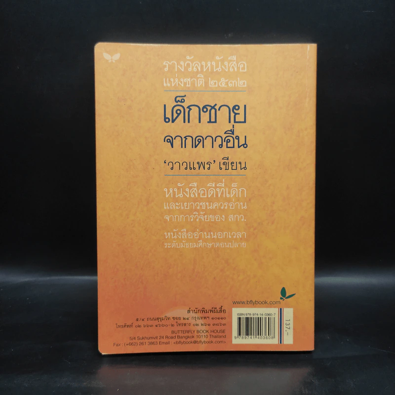 เด็กชายจากดาวอื่น - วาวแพร รูปที่ 2