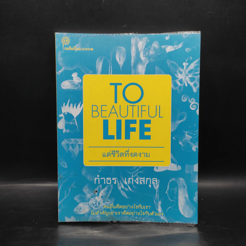 To Beautiful Life แด่ชีวิตที่งดงาม - กำธร  เก่งสกุล รูปที่ 1