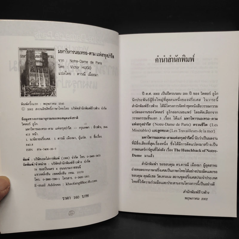 มหาวิหารนอเทรอ-ดามแห่งกรุงปารีส รูปที่ 5