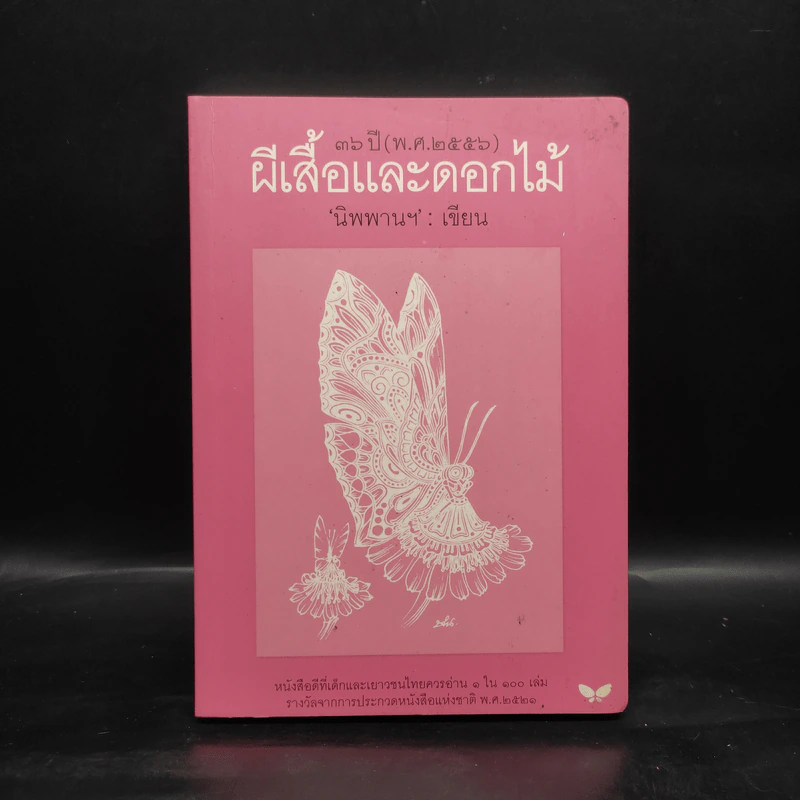 ผีเสื้อและดอกไม้ - นิพพานฯ รูปที่ 1