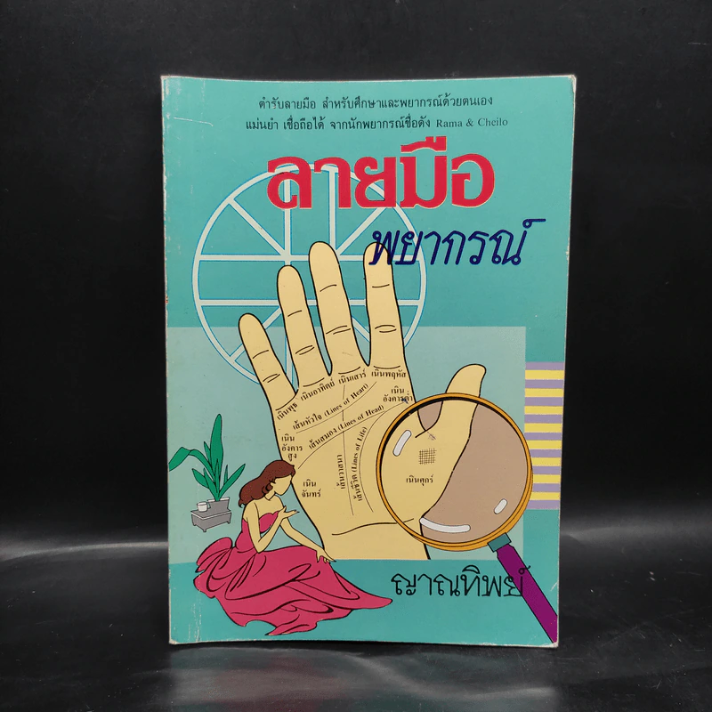 ลายมือพยากรณ์ - ญาณทิพย์ รูปที่ 1