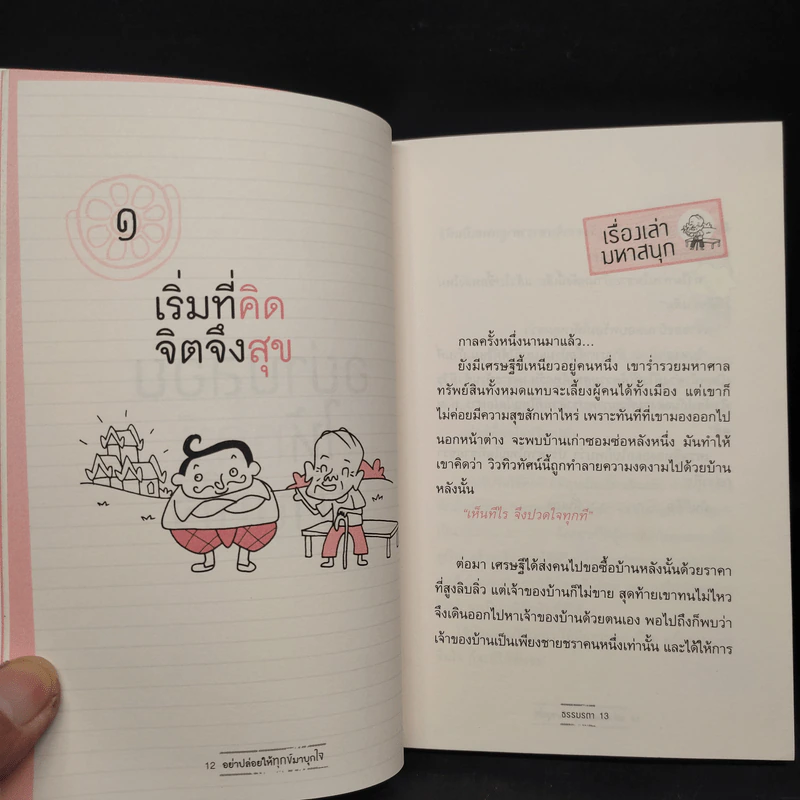 อย่าปล่อยให้ทุกข์มาบุกใจ - ธรรมรตา รูปที่ 7