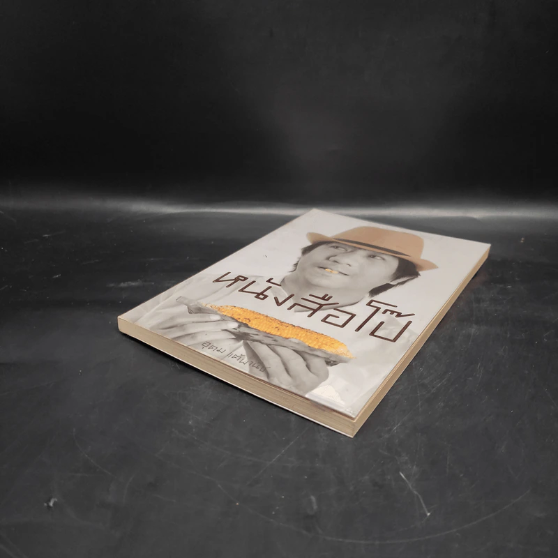 หนังสือโป๊ - อุดม แต้พานิช รูปที่ 4