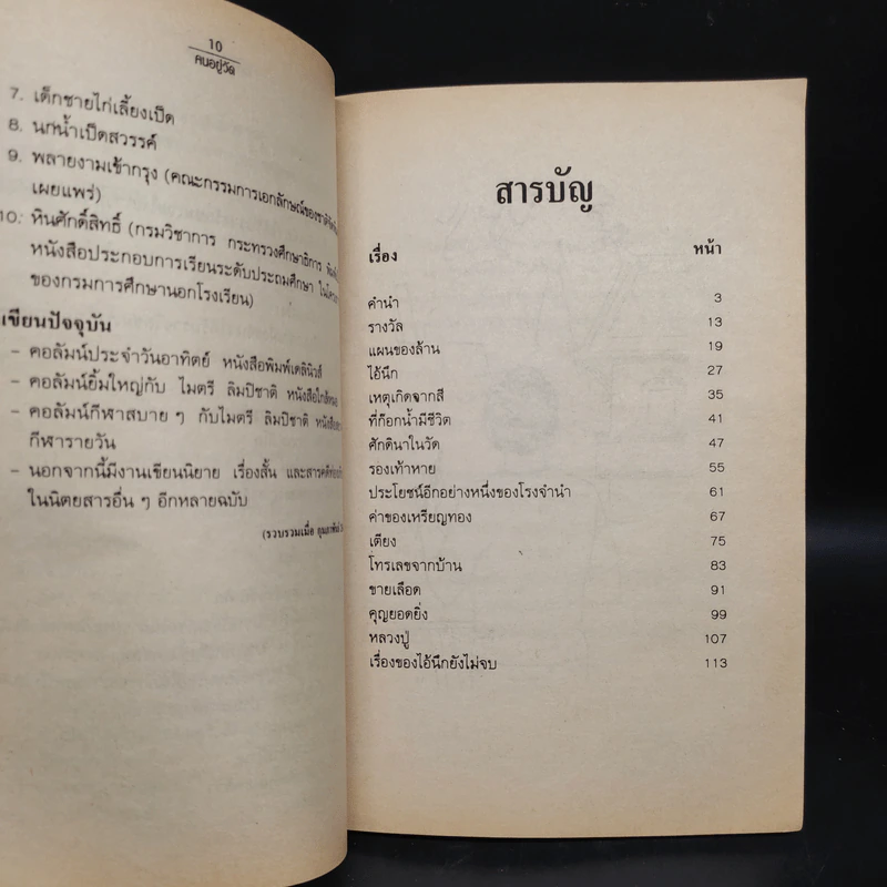คนอยู่วัด - ไมตรี ลิมปิชาติ รูปที่ 6