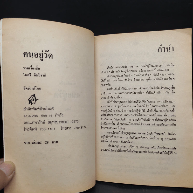 คนอยู่วัด - ไมตรี ลิมปิชาติ รูปที่ 5