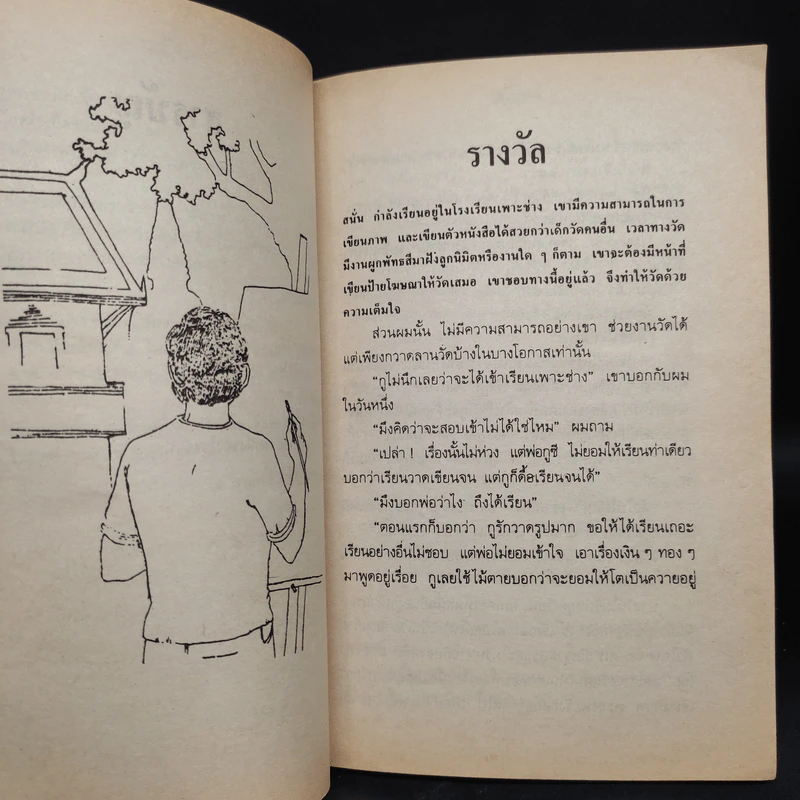 คนอยู่วัด - ไมตรี ลิมปิชาติ รูปที่ 7