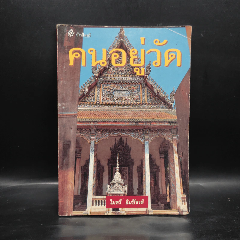 คนอยู่วัด - ไมตรี ลิมปิชาติ รูปที่ 1