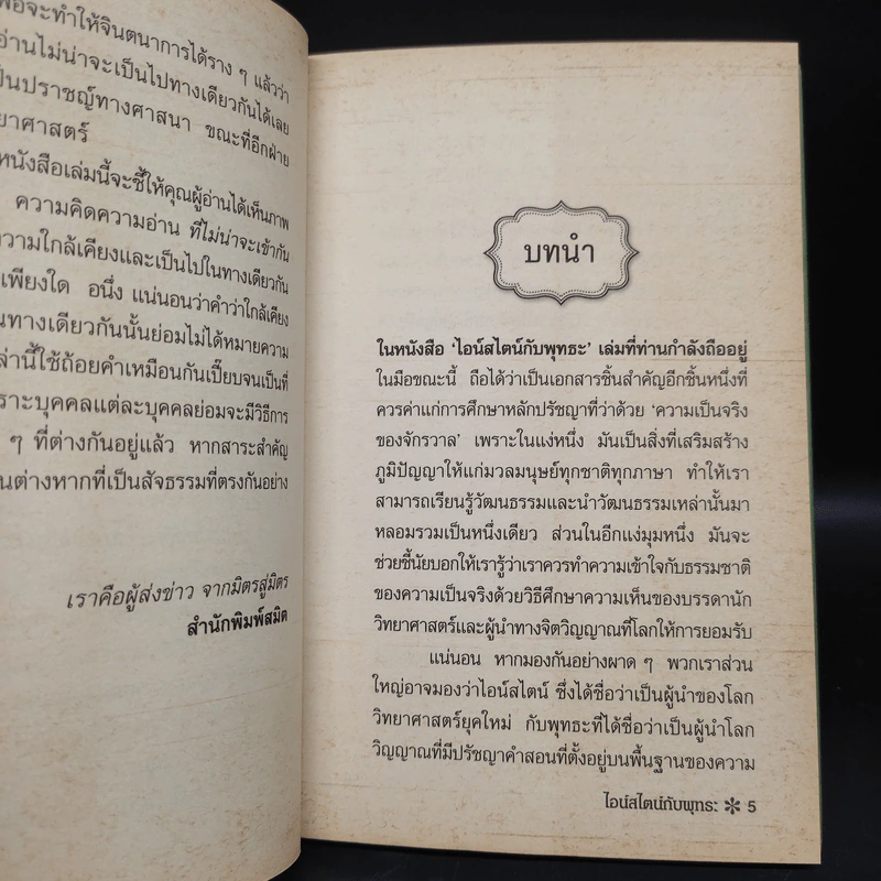 ไอน์สไตน์กับพุทธะ ปรัชญาคู่ขนานที่บรรจบพบกัน - Albert Einstein รูปที่ 6