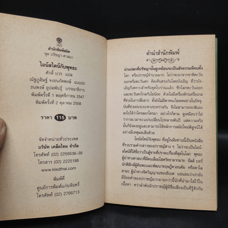 ไอน์สไตน์กับพุทธะ ปรัชญาคู่ขนานที่บรรจบพบกัน - Albert Einstein รูปที่ 5